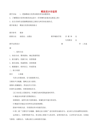 高中语文 羁旅思乡诗教案4 苏教版-苏教版高二全册语文教案