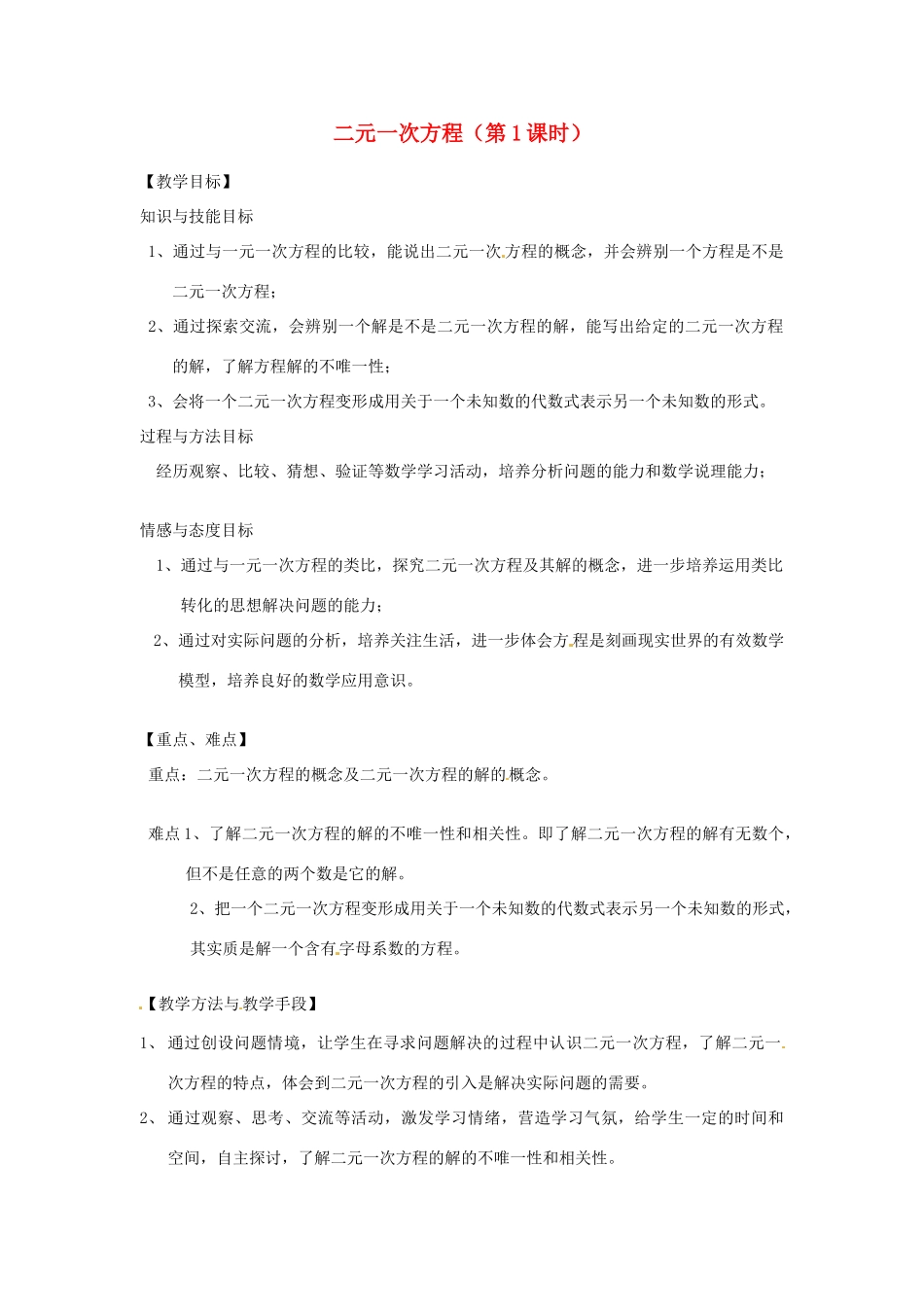 浙江省温州市龙湾区实验中学七年级数学下册 2.1 二元一次方程（第1课时）教案 （新版）浙教版_第1页