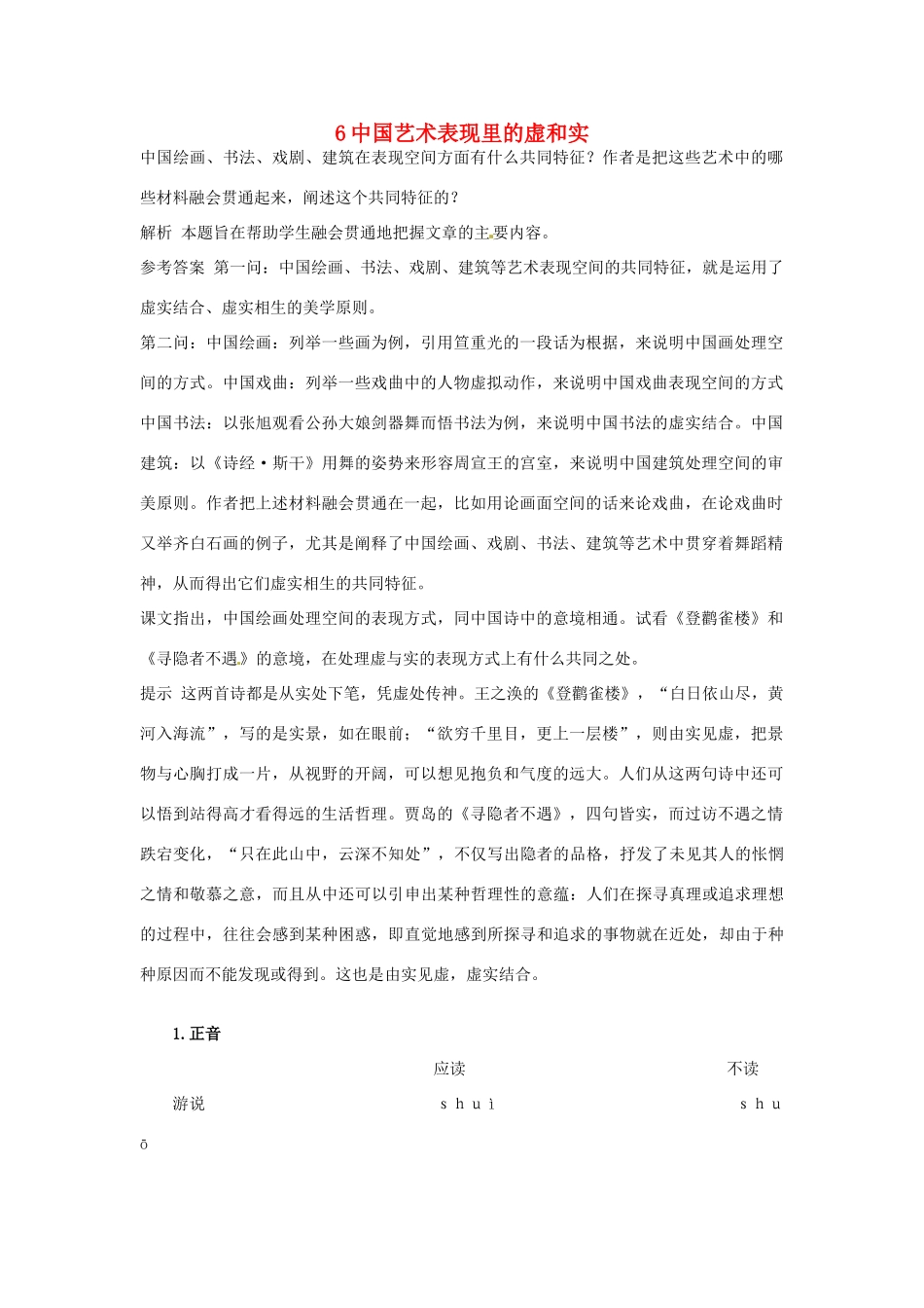高中语文 6 中国艺术表现里的虚和实优化设计 大纲人教版第5册_第1页
