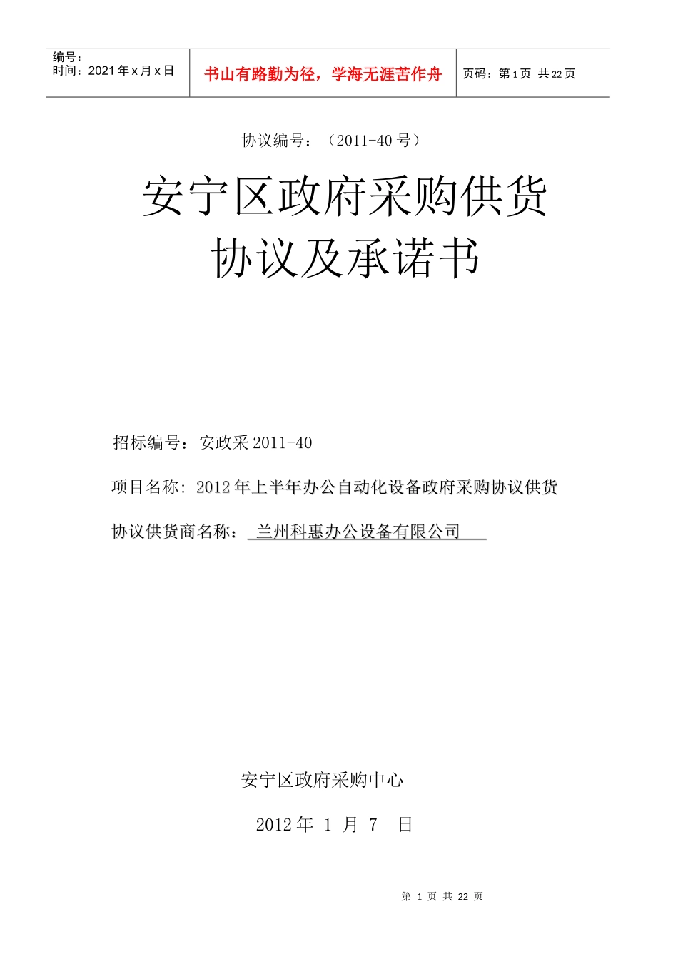 XXXX年下半年(协供)承诺和合同_第1页