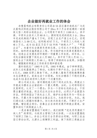 企业做好再就业工作的体会