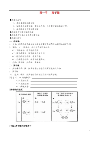 高中化学 第一节 离子键教案 苏教版必修2
