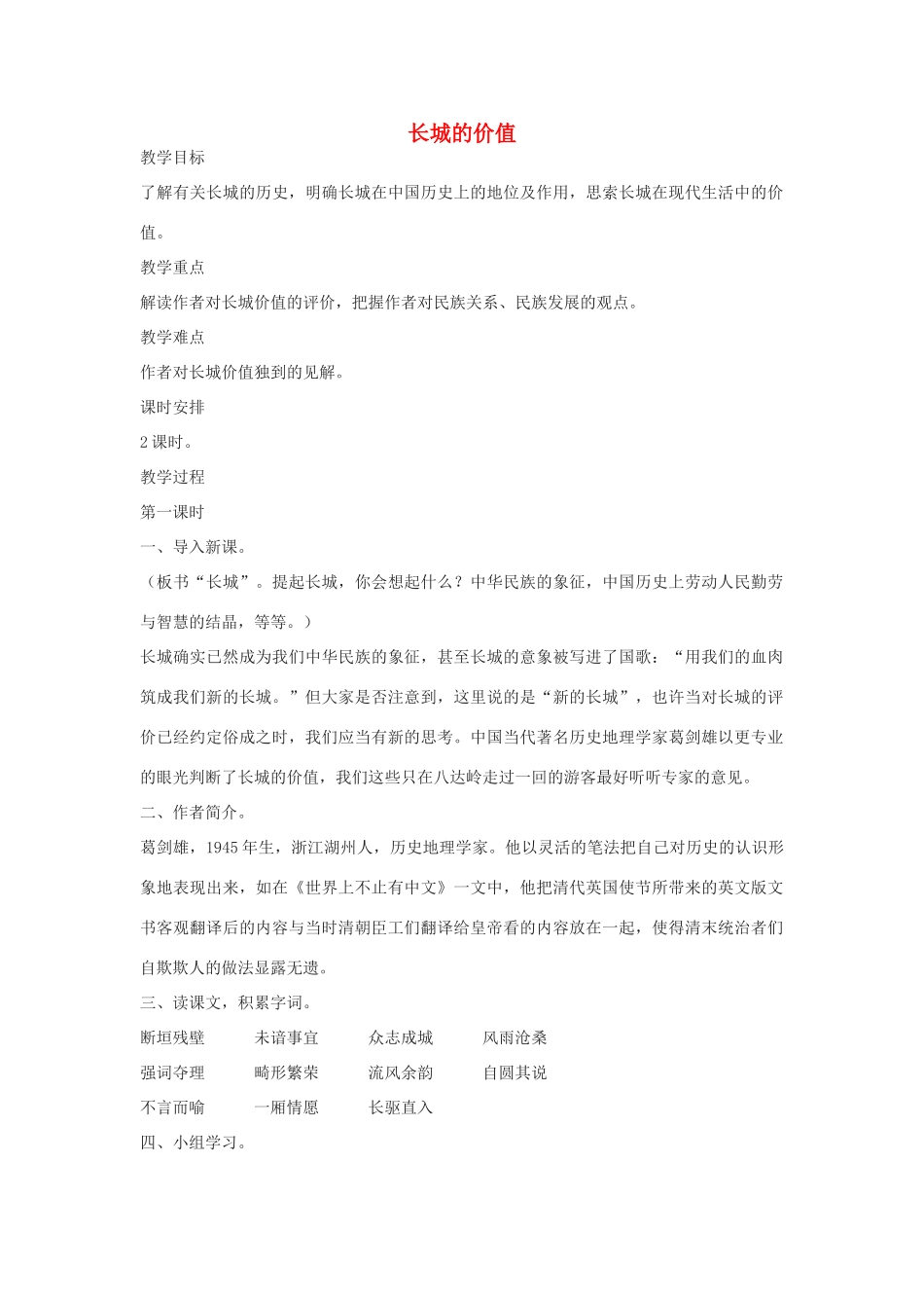 八年级语文下册 《长城的价值》教案 长春版_第1页