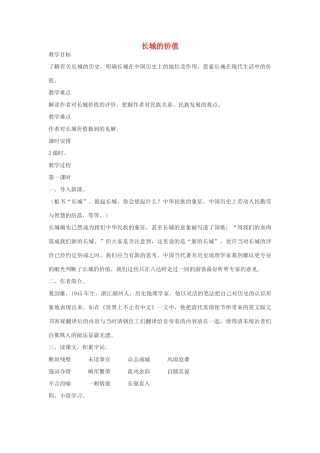 八年级语文下册 《长城的价值》教案 长春版