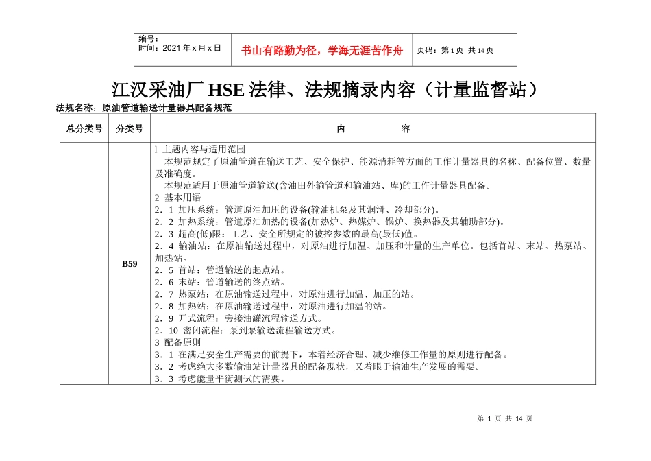 江汉采油厂HSE法律、法规摘录内容计量监督站_第1页