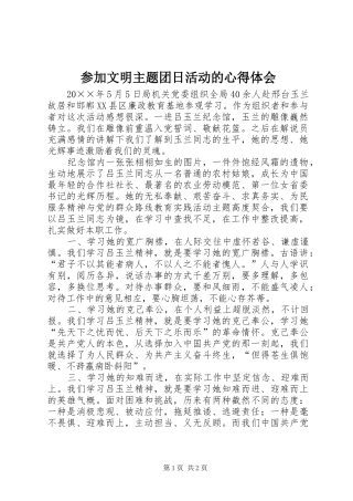参加文明主题团日活动的心得体会