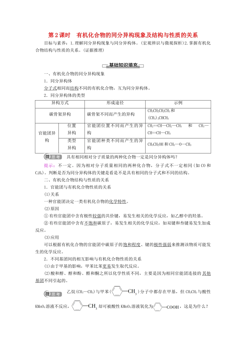 高中化学 第1章 第2节 第2课时 有机化合物的同分异构现象及结构与性质的关系教案 鲁科版选修5-鲁科版高二选修5化学教案_第1页