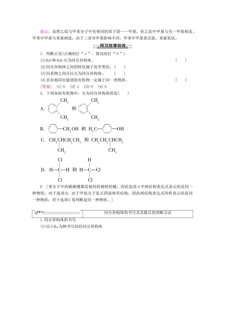 高中化学 第1章 第2节 第2课时 有机化合物的同分异构现象及结构与性质的关系教案 鲁科版选修5-鲁科版高二选修5化学教案_第2页