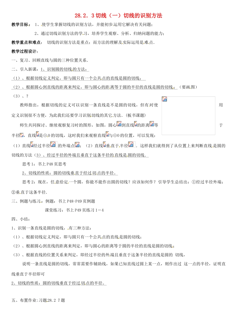 重庆市第六十四中学九年级数学上册 28.2.3切线（一）切线的识别方法教案 人教新课标版_第1页