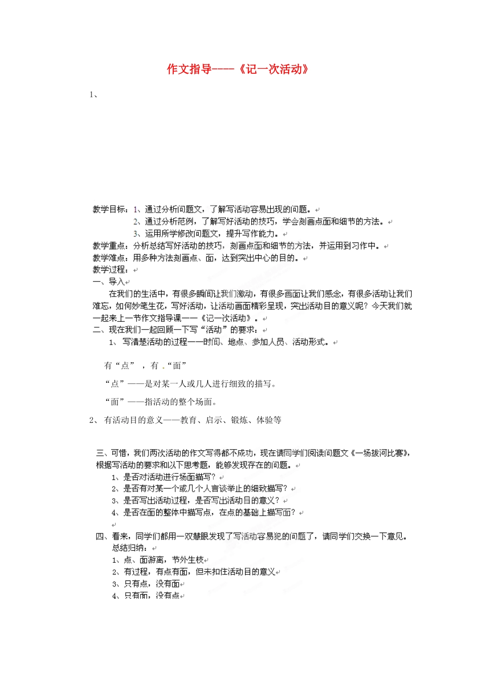 北京市房山区周口店中学初中语文《记一次活动》作文指导教案 人教新课标版_第1页