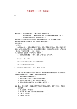 北京市房山区周口店中学初中语文《记一次活动》作文指导教案 人教新课标版
