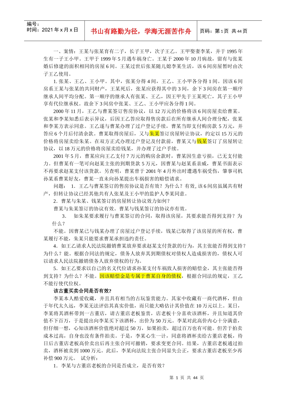 民法重点合同法案例及分析_第1页