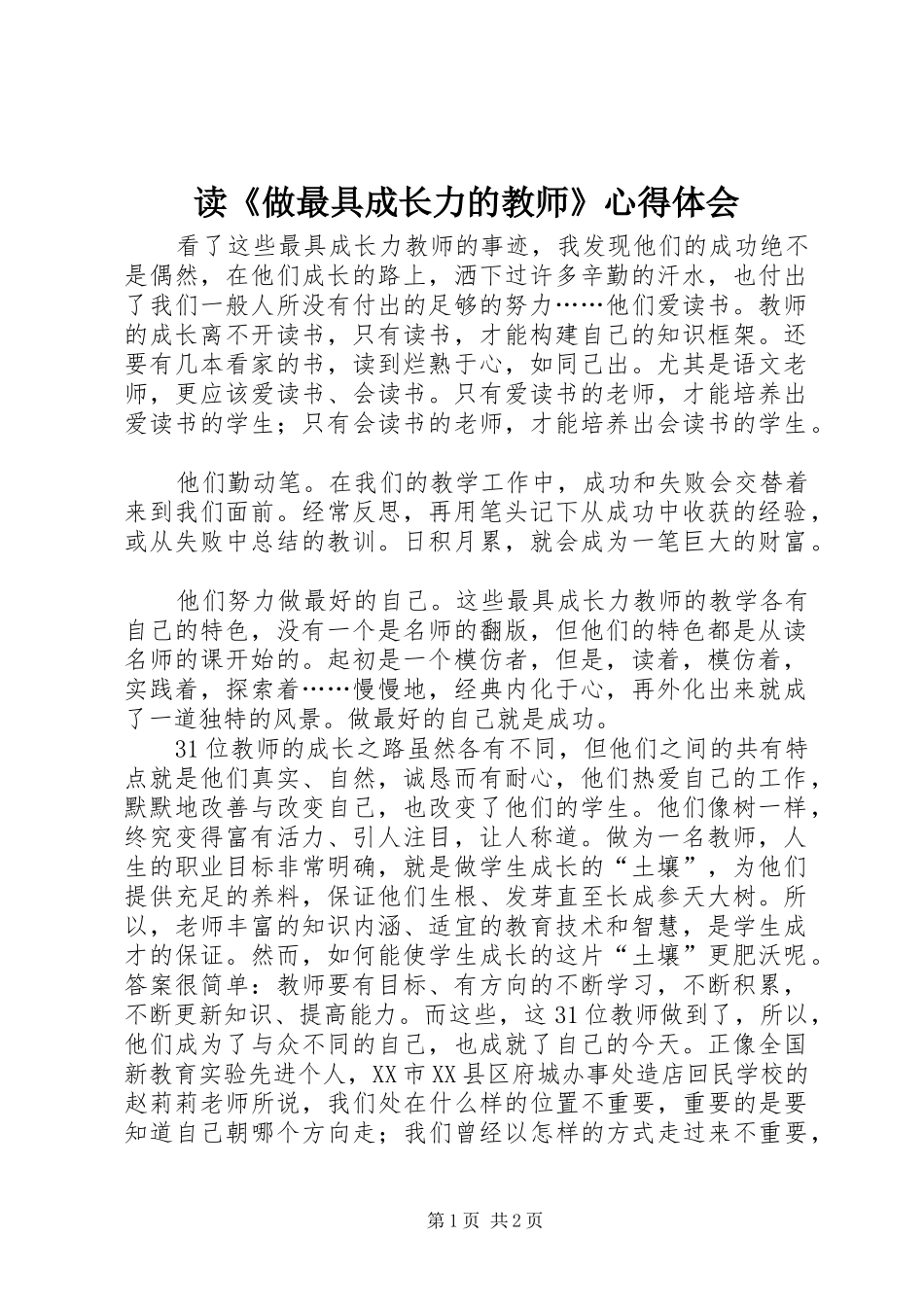 读《做最具成长力的教师》心得体会_第1页