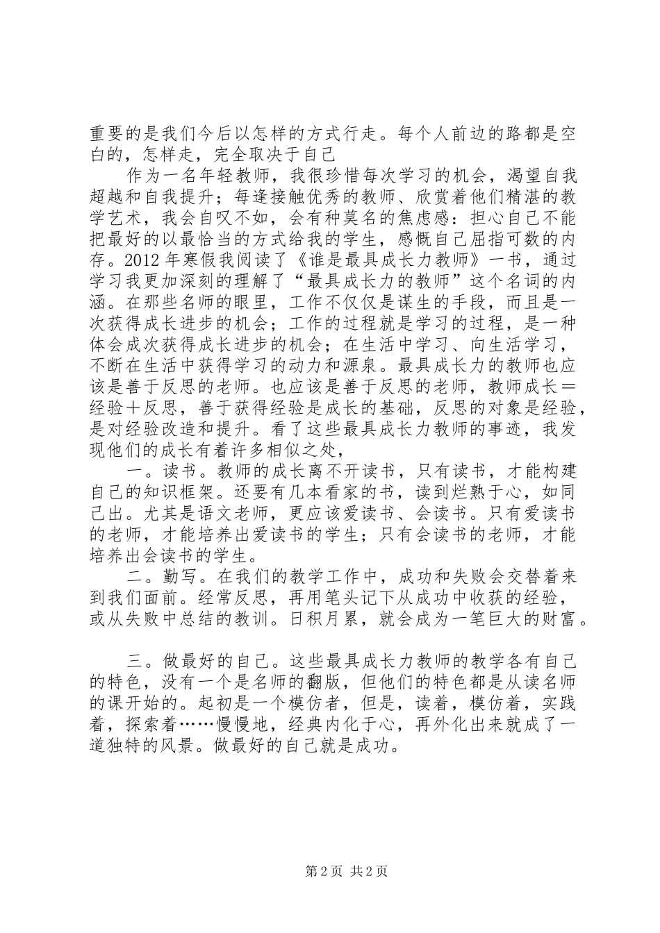 读《做最具成长力的教师》心得体会_第2页