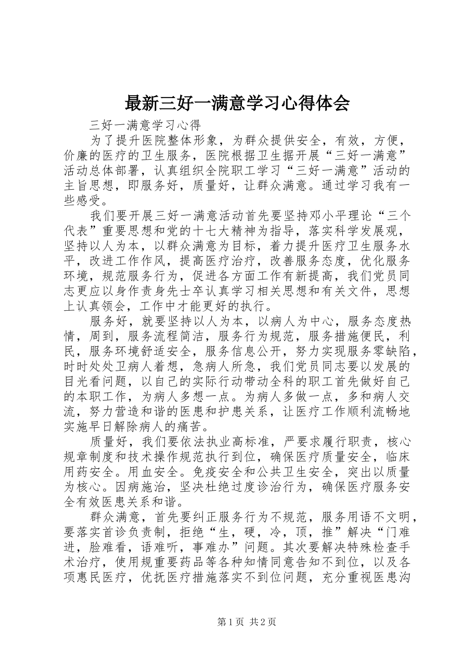 最新三好一满意学习心得体会_第1页
