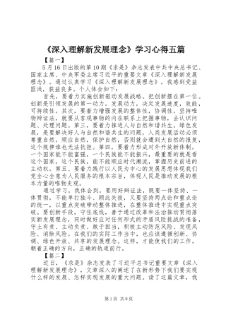 《深入理解新发展理念》学习心得五篇