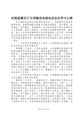 纪检监察关于五项建设电视电话会议学习心得