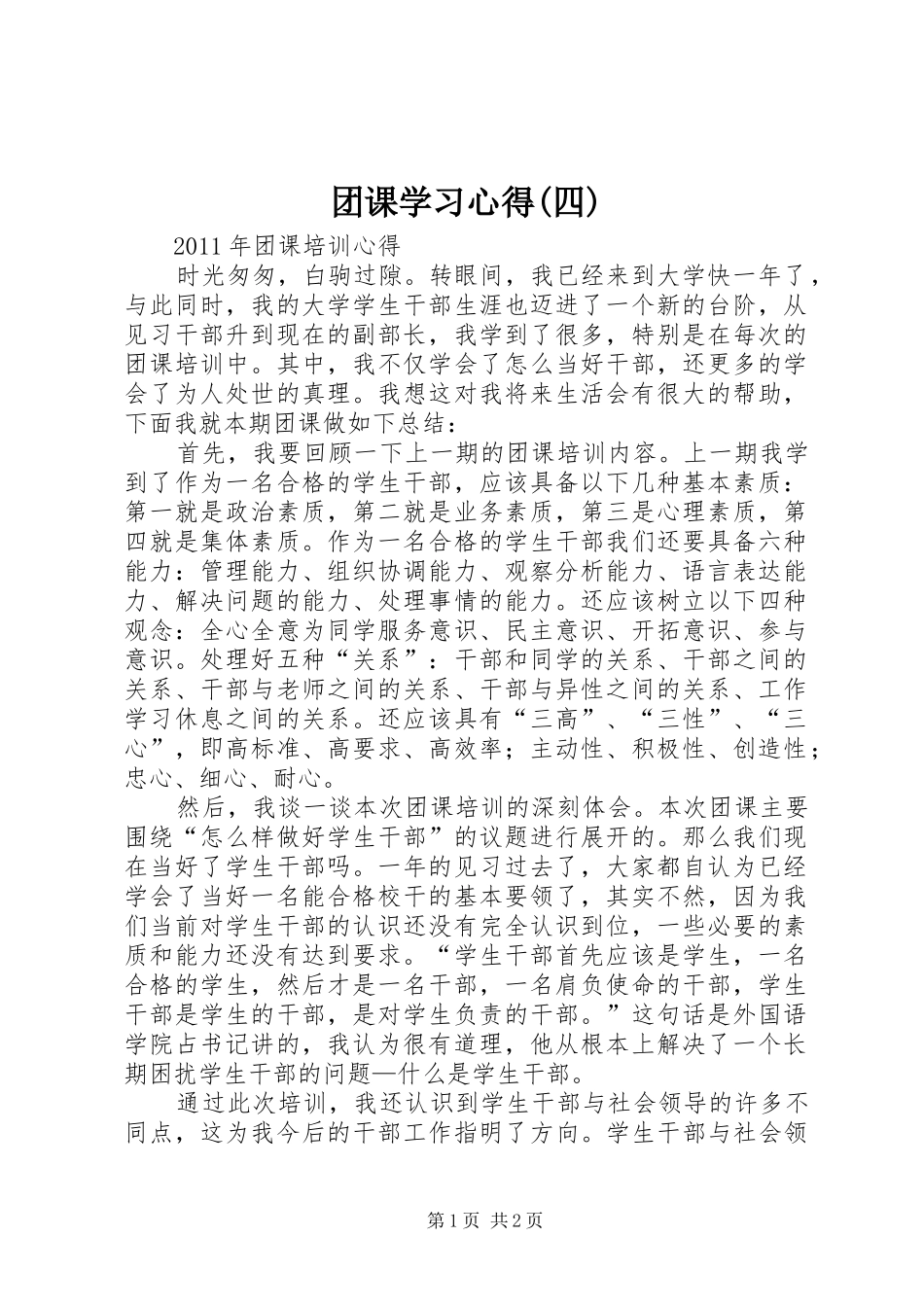团课学习心得(四)_第1页