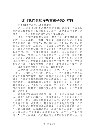 读《我们是这样教育孩子的》有感