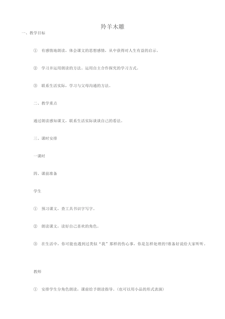 鄂教版七年级语文上册羚羊木雕_第1页