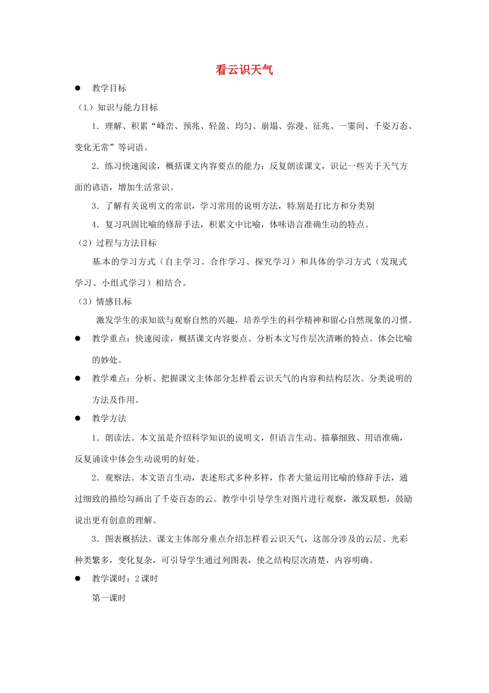 河南省安阳市第六十三中学七年级语文上册 第五单元 第22课《看云识天气》教案 （新版）新人教版_第1页