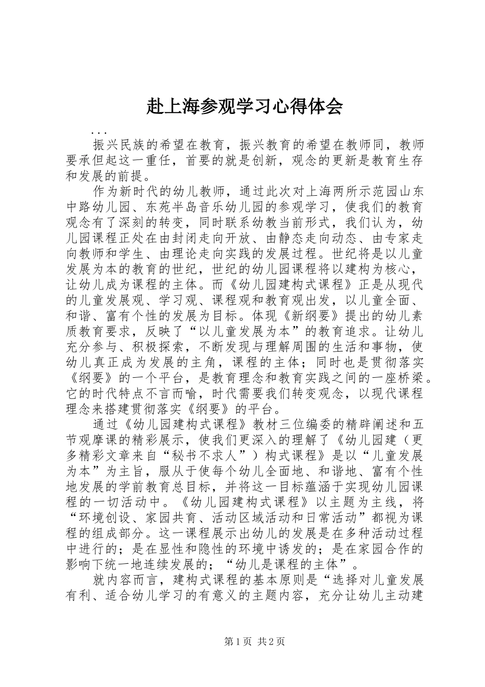 赴上海参观学习心得体会_第1页