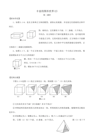 苏教版七年级数学上册丰富的图形世界(2)