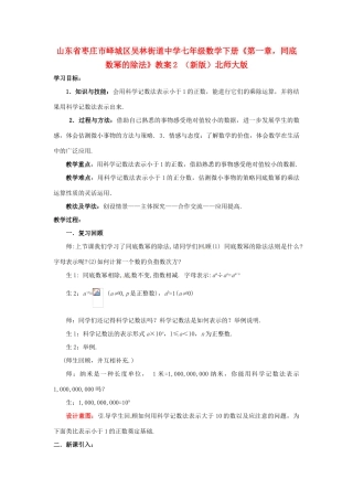 山东省枣庄市峄城区吴林街道中学七年级数学下册《第一章，同底数幂的除法》教案2 （新版）北师大版