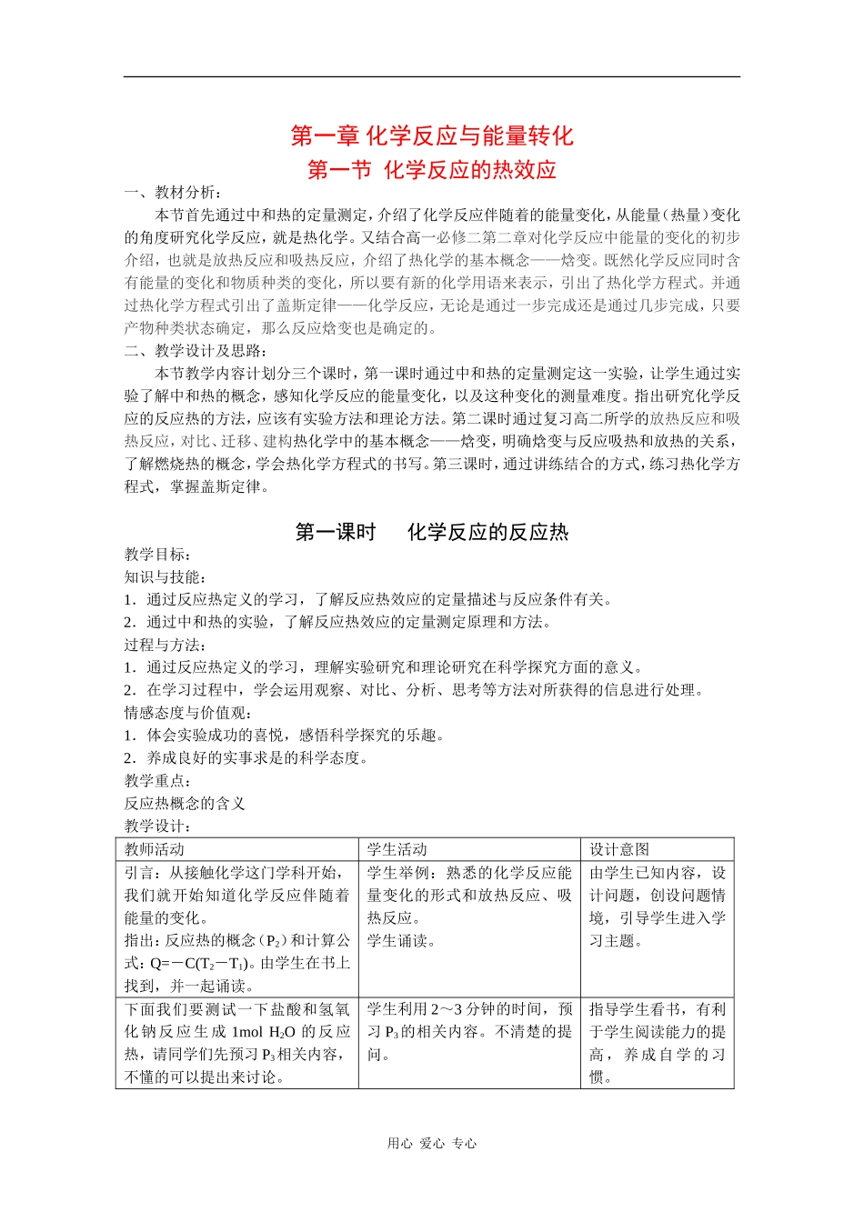 高中化学：1.1.1《化学反应的反应热》教案（鲁科版选修4）_第1页