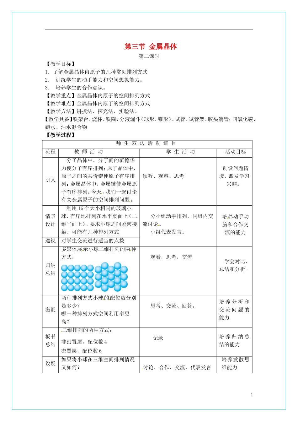 高中化学 3.3金属晶体（第2课时）教学设计 新人教版选修3_第1页