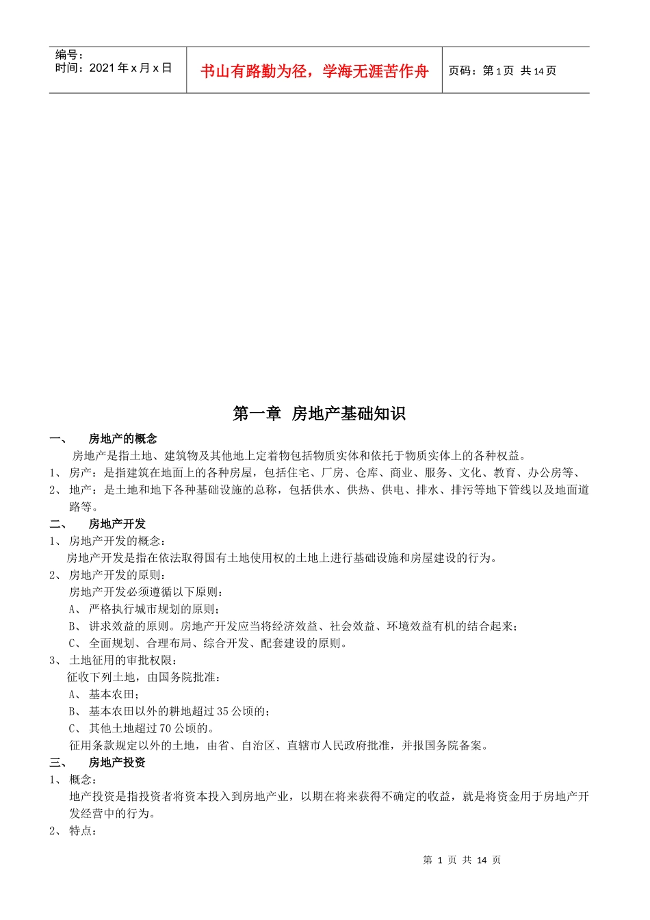 房地产基础知识与相关法律法规_第1页