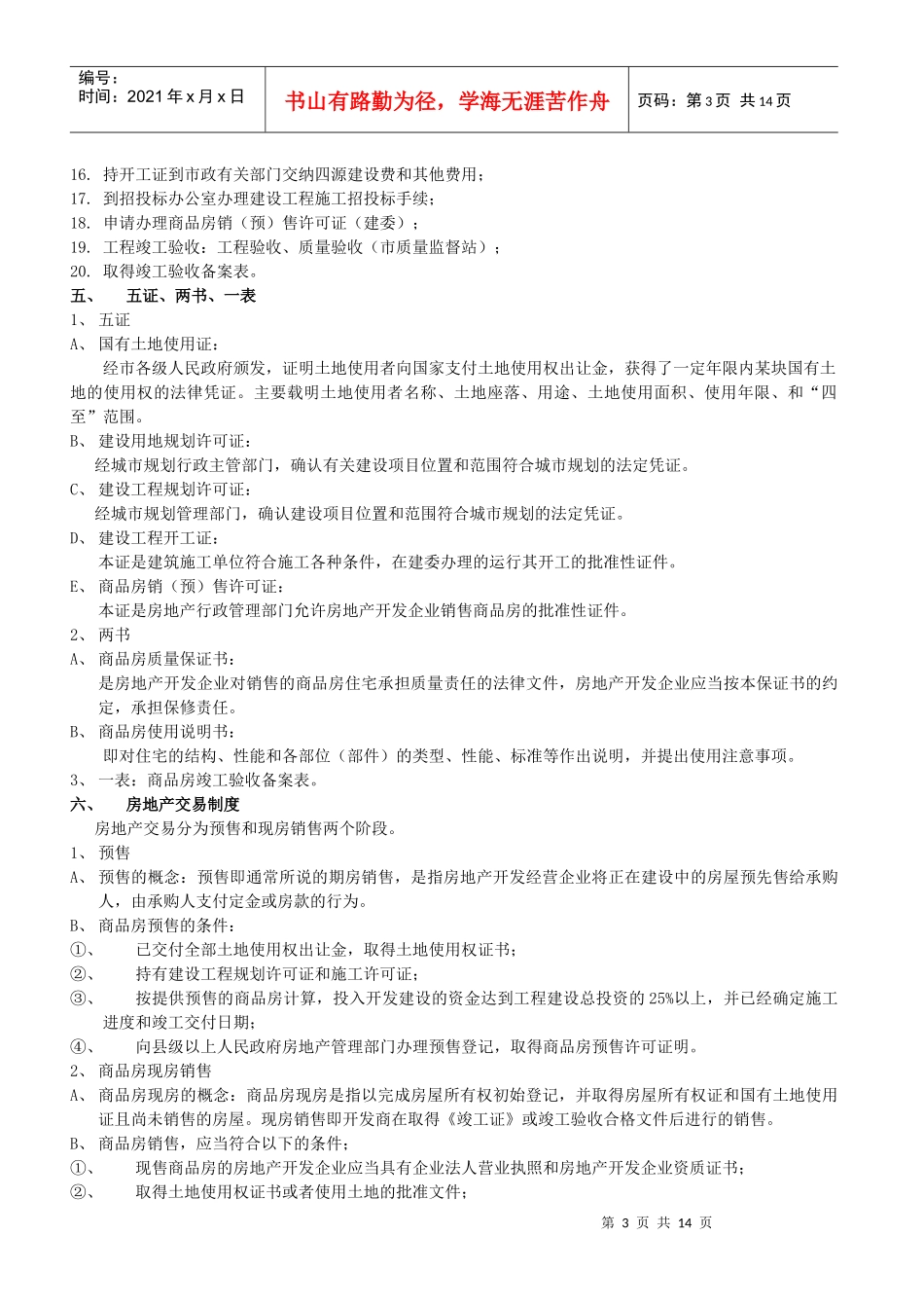 房地产基础知识与相关法律法规_第3页