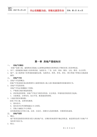 房地产基础知识与相关法律法规