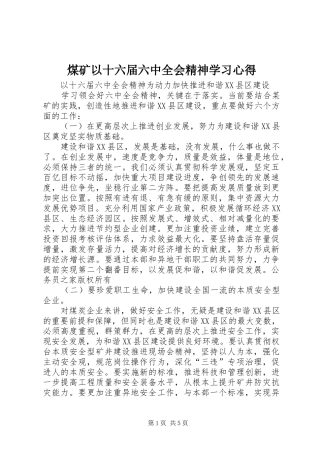 煤矿以十六届六中全会精神学习心得
