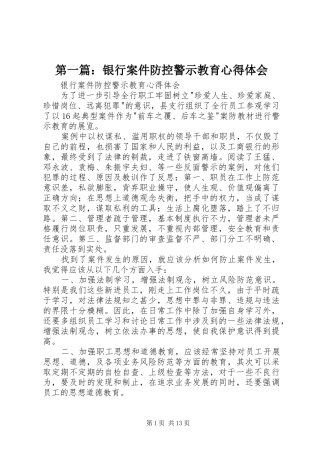 第一篇：银行案件防控警示教育心得体会