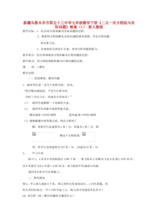 新疆乌鲁木齐市第五十三中学七年级数学下册《二元一次方程组与实际问题》教案（1） 新人教版