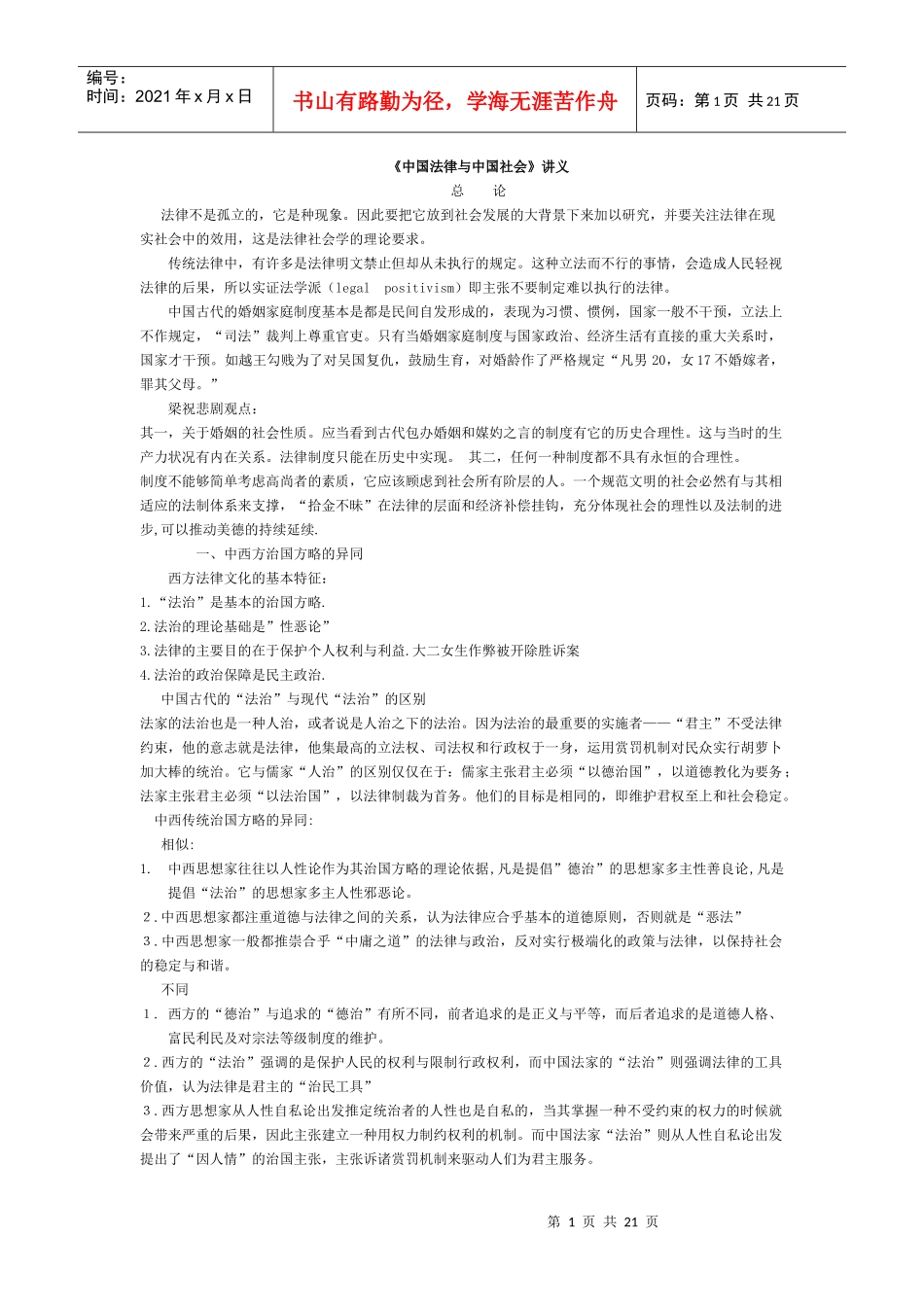 《中国法律与中国社会》讲义_第1页