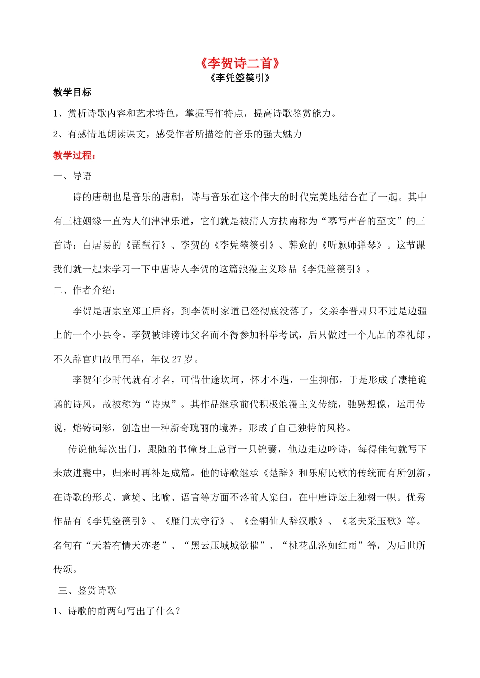 高中语文《6 李贺诗二首》教案 鲁人版选修《唐诗宋词选读》-鲁人版高二《唐诗宋词选读》语文教案_第1页