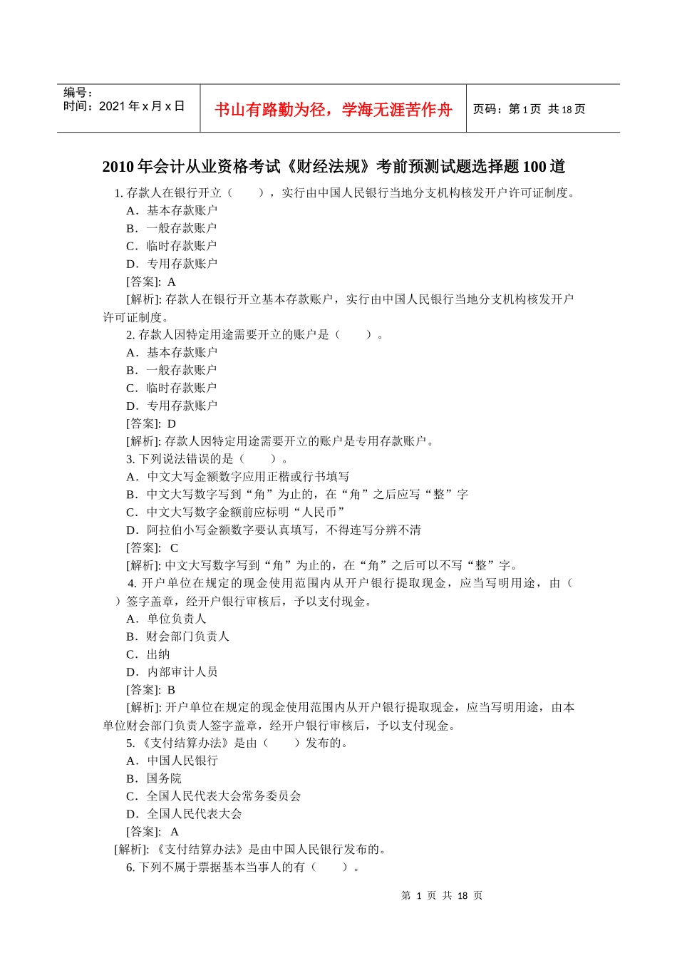 XXXX年会计考试《财经法规》考前预测试题选择题100道_第1页
