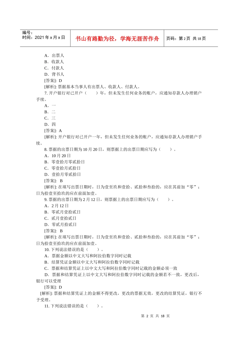 XXXX年会计考试《财经法规》考前预测试题选择题100道_第2页