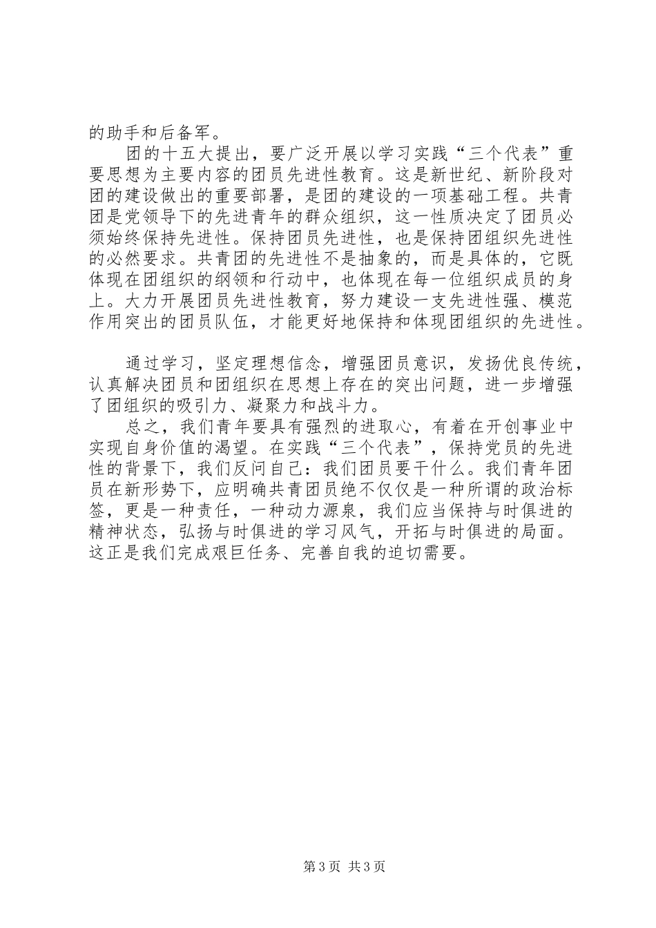 共青团盘县第十一次代表大会会议精神学习心得体会_第3页