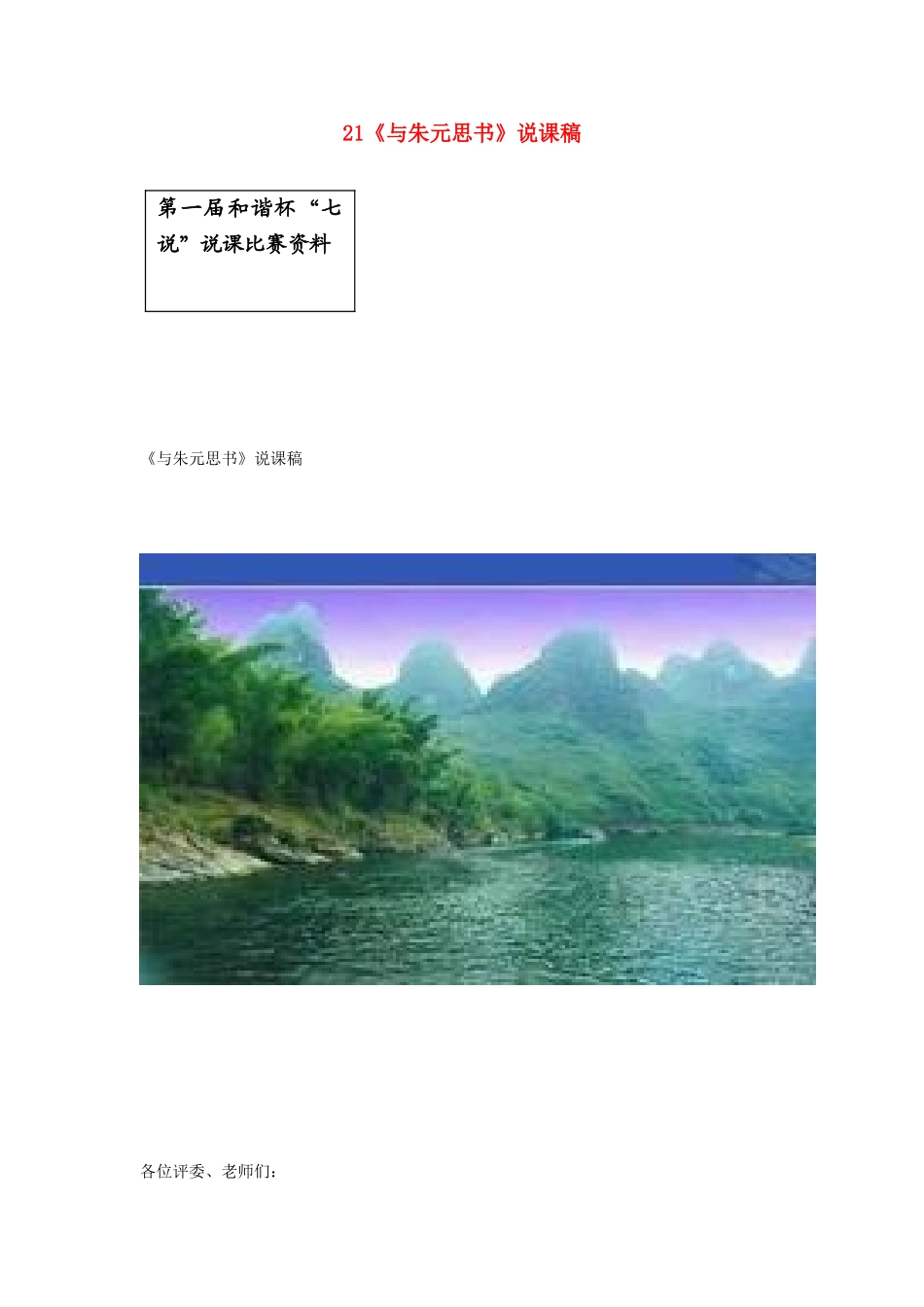 河北省涿鹿希望中学八年级语文下册 第五单元 21《与朱元思书》说课稿 新人教版_第1页