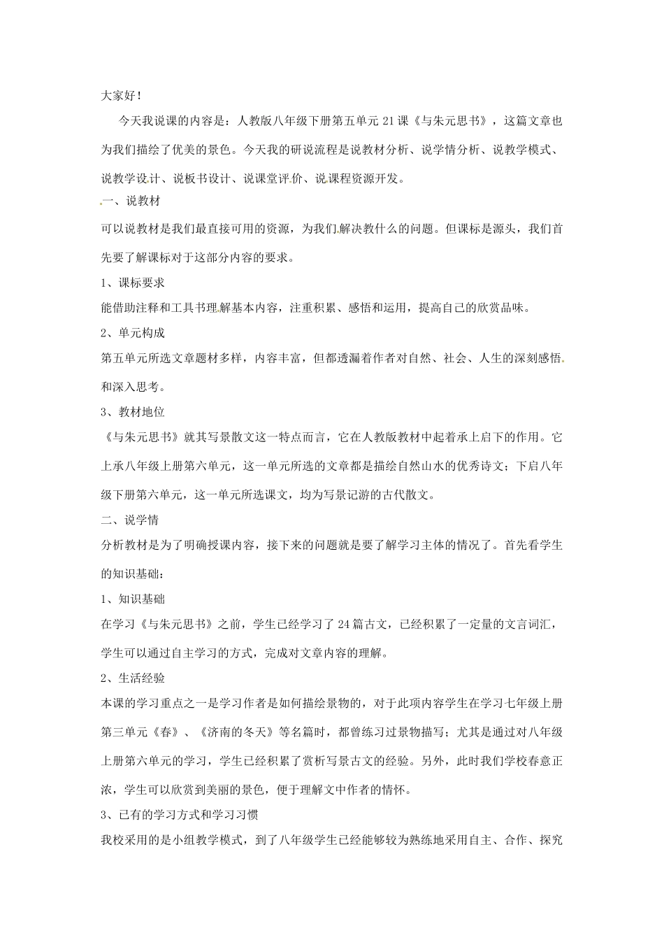 河北省涿鹿希望中学八年级语文下册 第五单元 21《与朱元思书》说课稿 新人教版_第2页