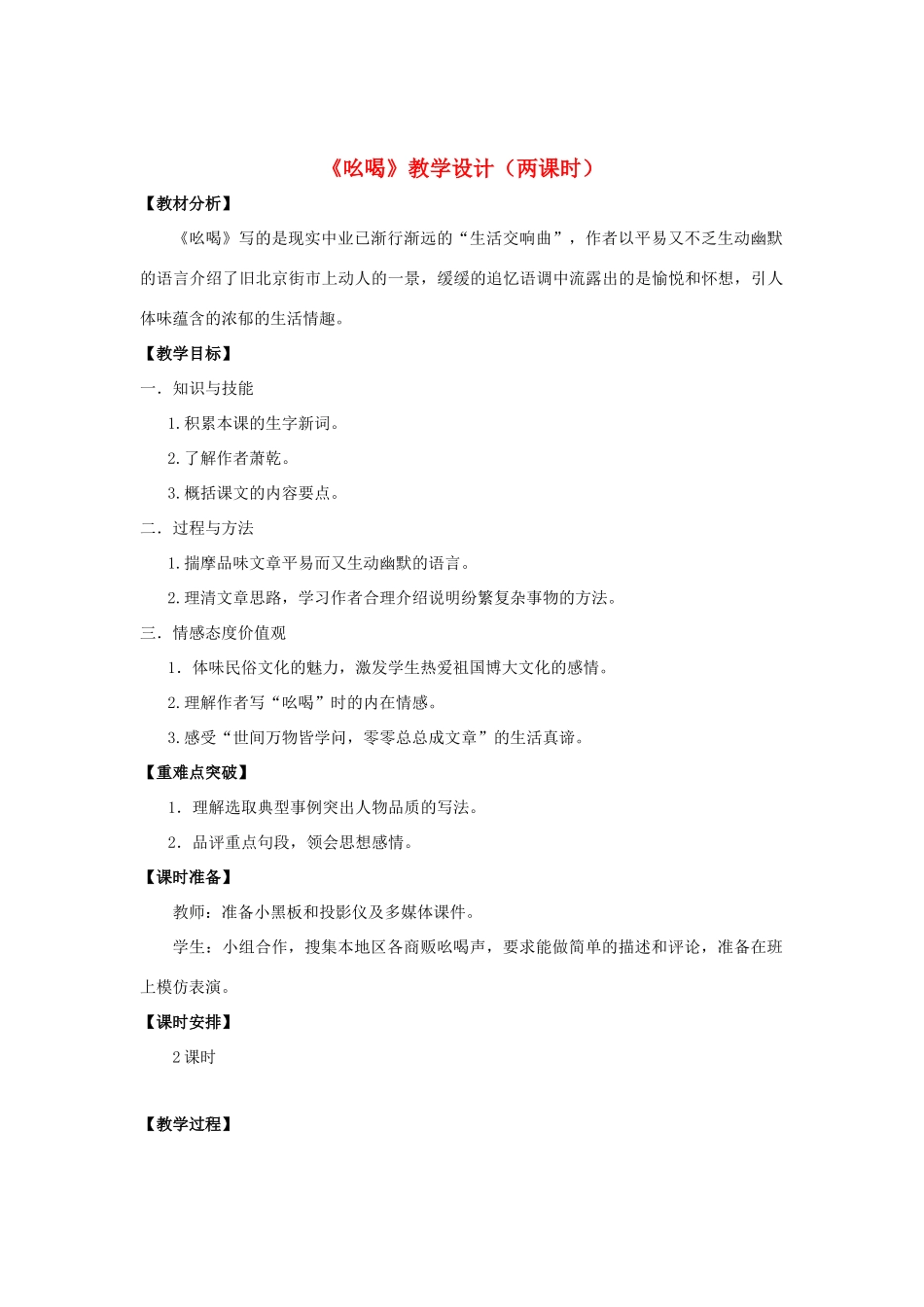 八年级语文下册 18《吆喝》“一案三单”教学设计 新人教版-新人教版初中八年级下册语文教案_第1页