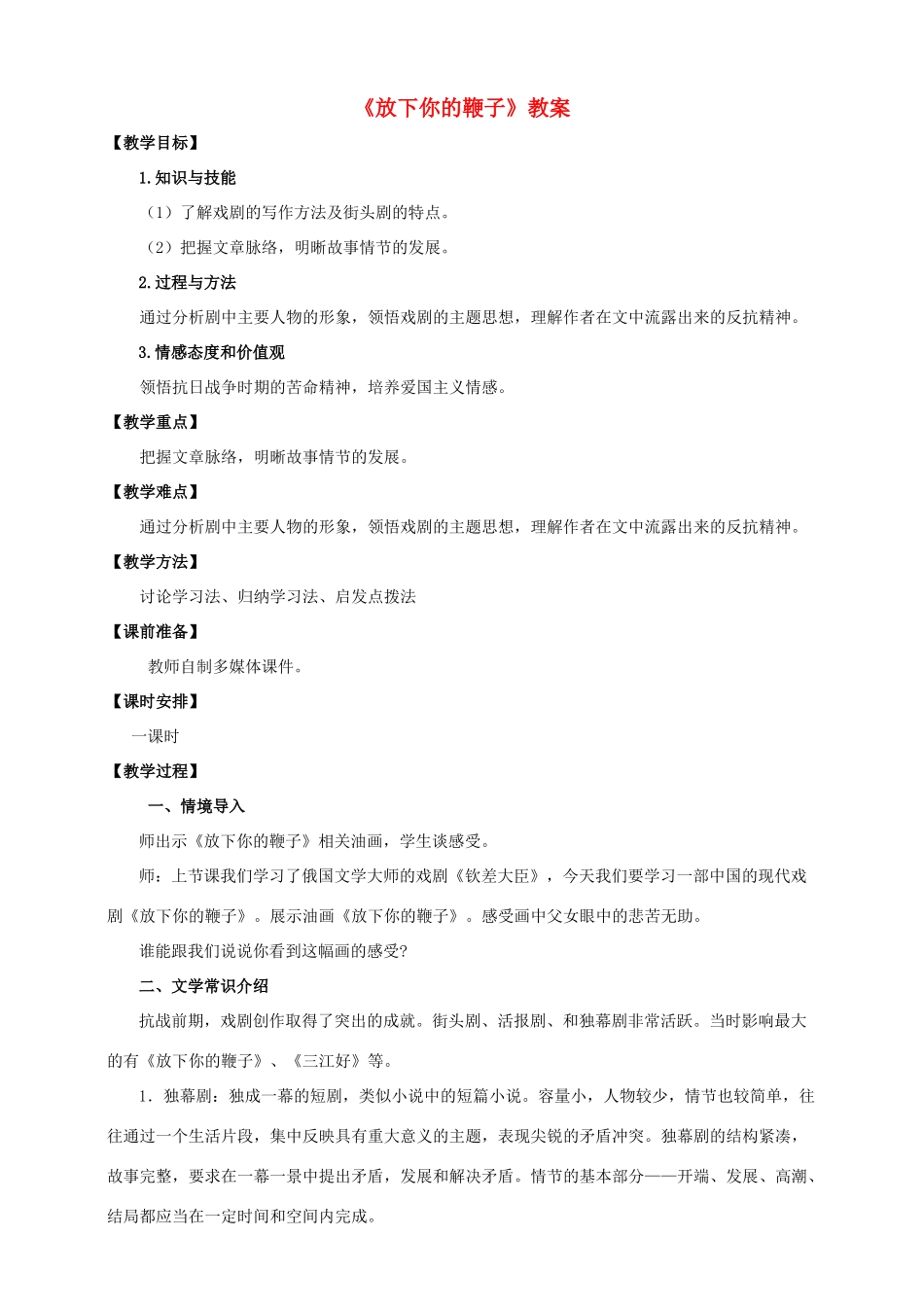 八年级语文下册 第11课《放下你的鞭子》教案 语文版-语文版初中八年级下册语文教案_第1页