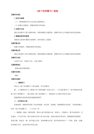 八年级语文下册 第11课《放下你的鞭子》教案 语文版-语文版初中八年级下册语文教案