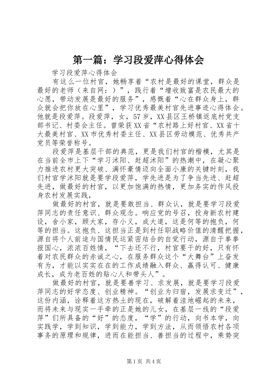 第一篇：学习段爱萍心得体会_第1页