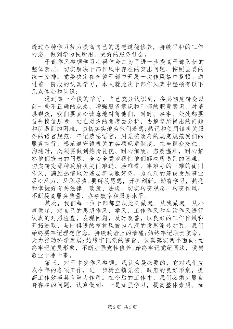 关于干部作风整顿学习心得体会范文两篇_第2页
