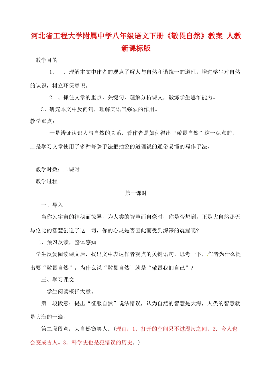 河北省工程大学附属中学八年级语文下册《敬畏自然》教案 人教新课标版_第1页