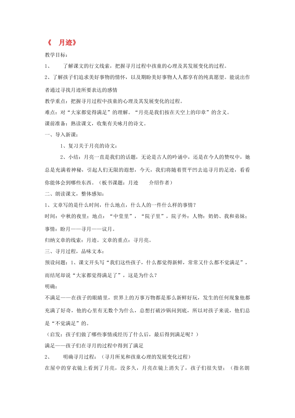 八年级语文下册《月迹》教案 鄂教版_第1页